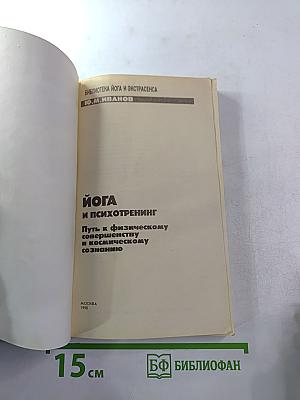 ЙОГА И ПСИХОТРЕНИНГ Путь к физическому совершенству и космическому сознанию