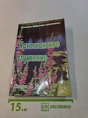 Христианское служение