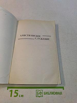 Христианское служение