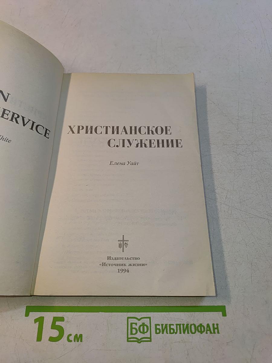 Христианское служение