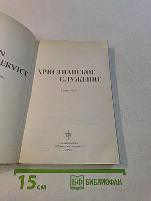 Христианское служение