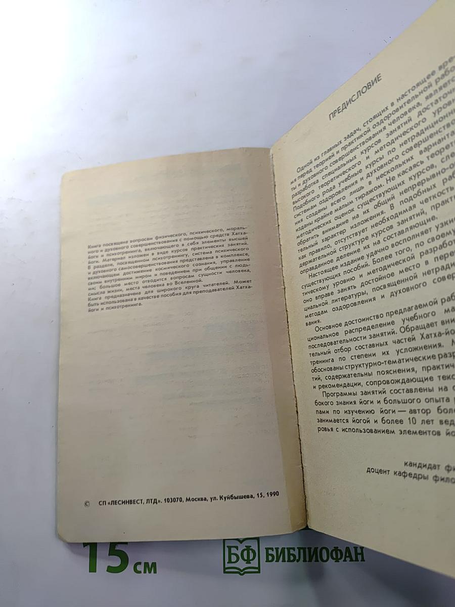 ЙОГА И ПСИХОТРЕНИНГ Путь к физическому совершенству и космическому сознанию