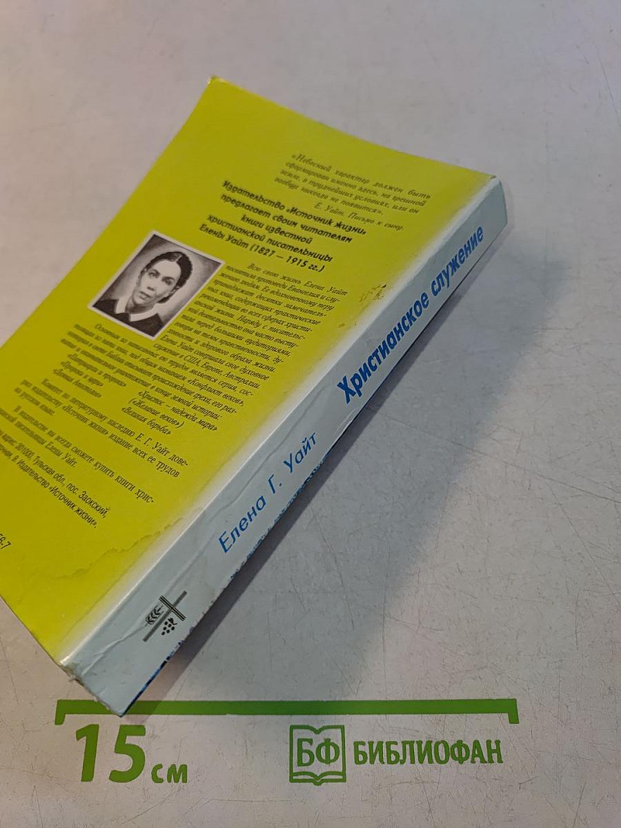 Христианское служение
