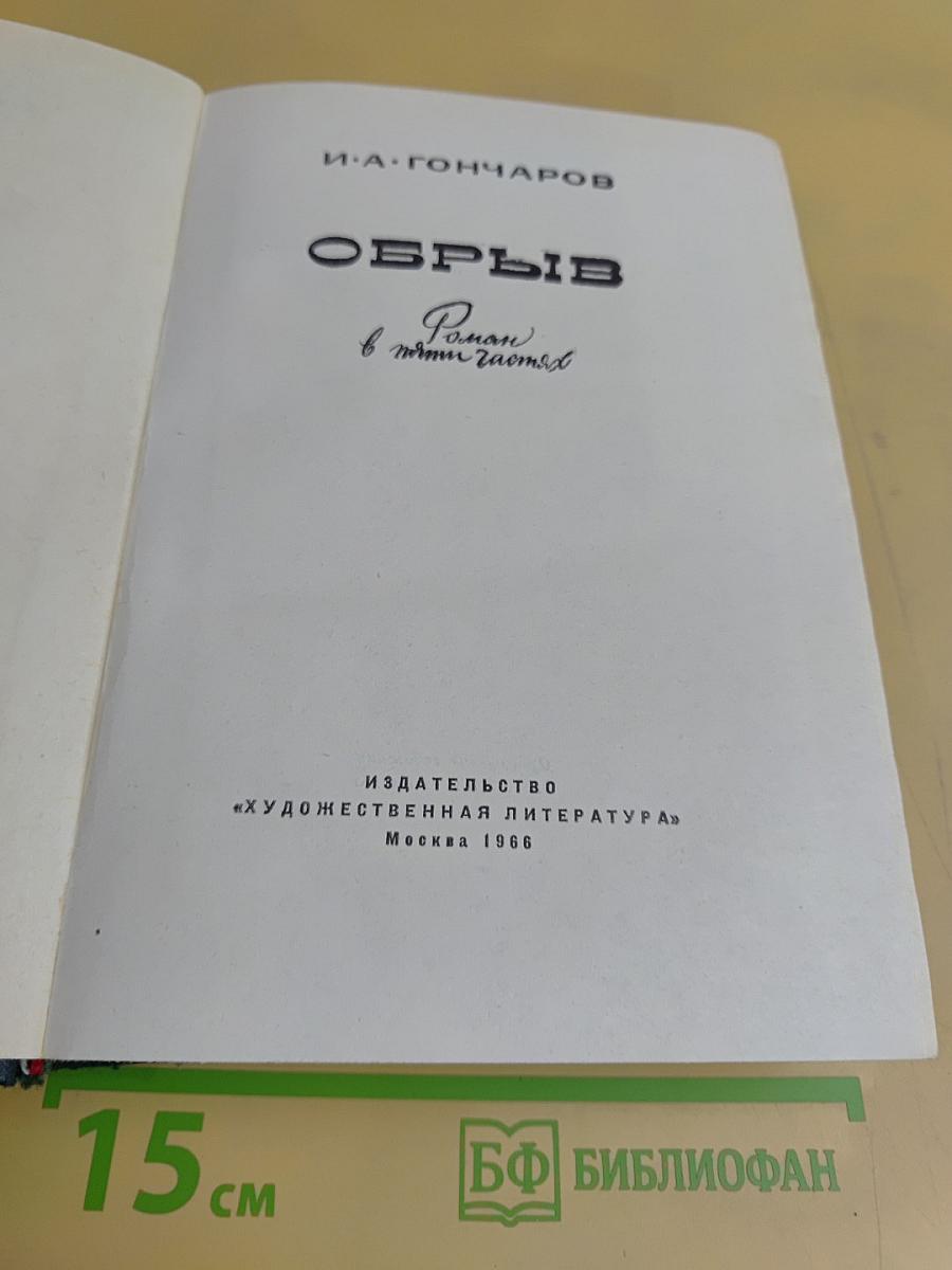 Обрыв