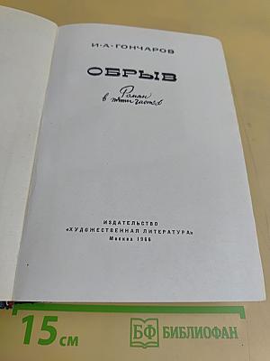 Обрыв