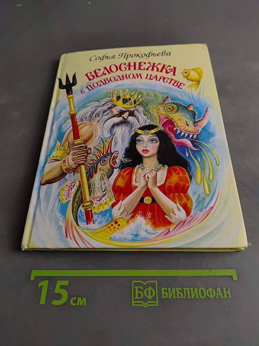 Белоснежка в подводном царстве