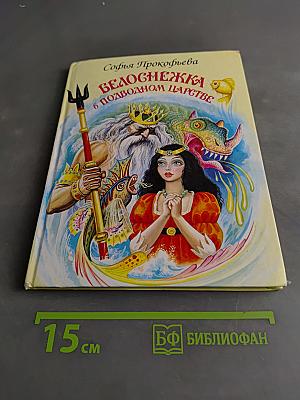 Белоснежка в подводном царстве