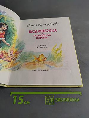 Белоснежка в подводном царстве