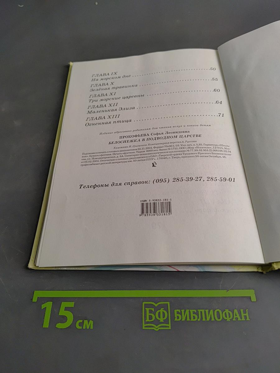 Белоснежка в подводном царстве