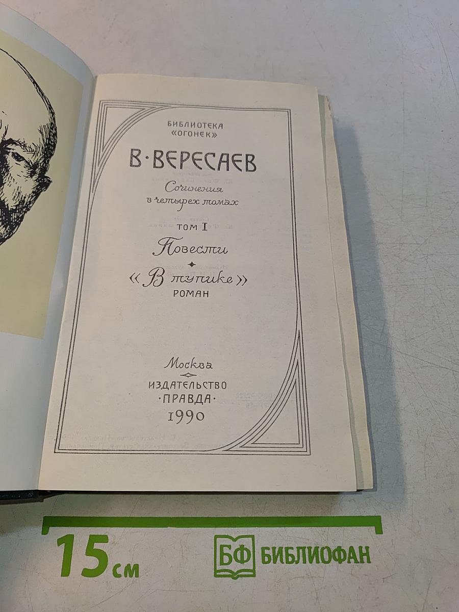 Сочинения в четырех томах. Том I. Повести. "В тупике" Роман