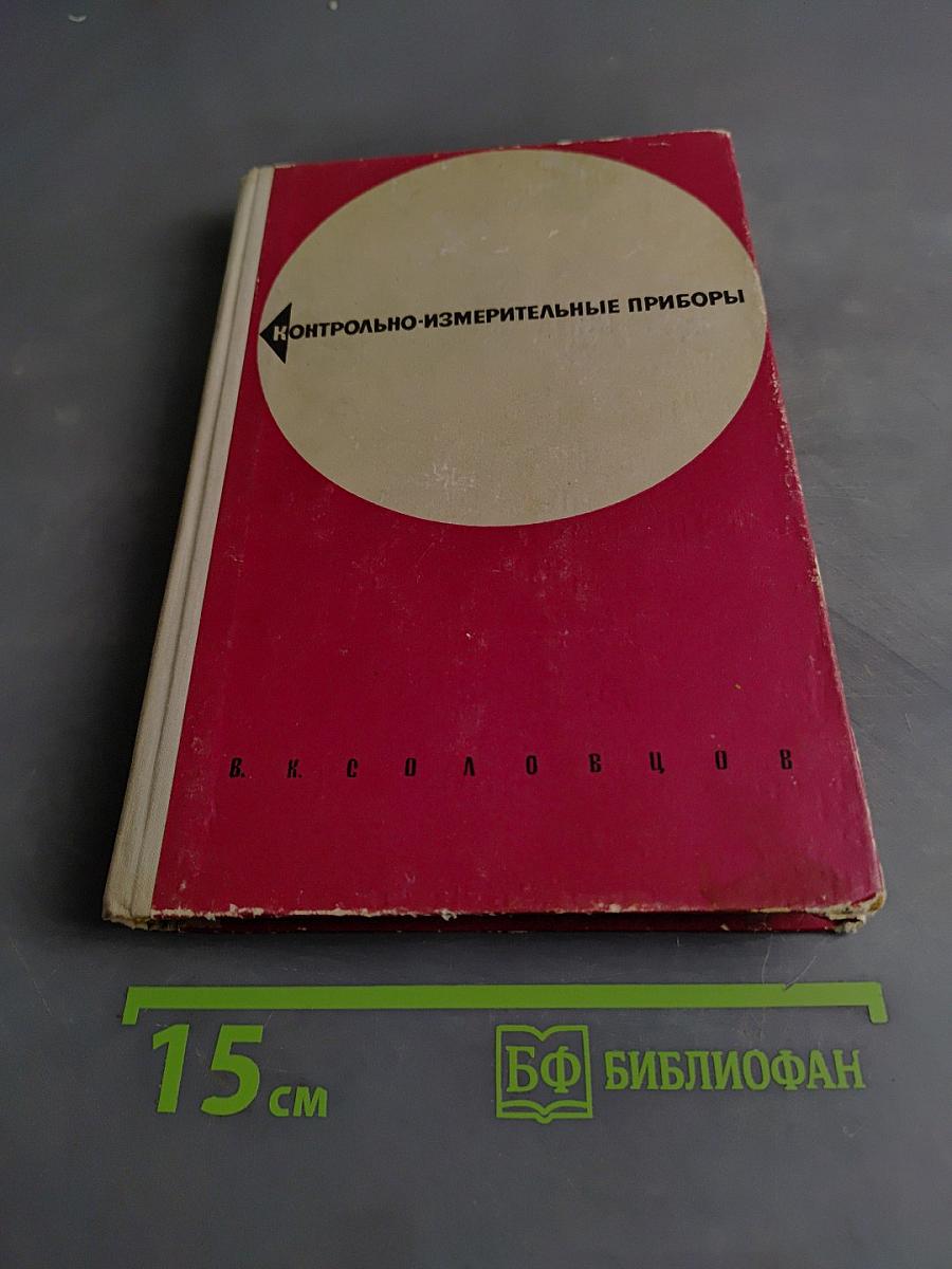 Контрольно-измерительные приборы