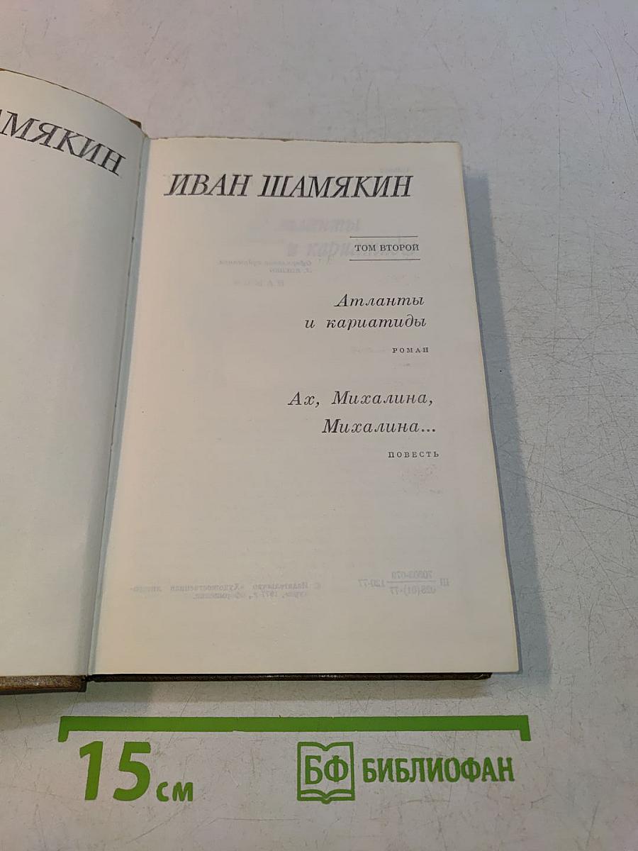 Атланты и каршатиды. Ах, Михалина, Михалина...