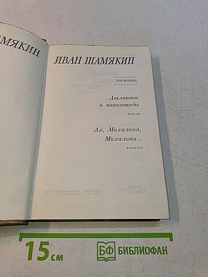 Атланты и каршатиды. Ах, Михалина, Михалина...