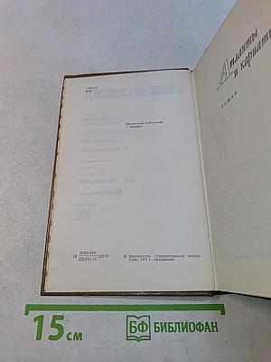Атланты и каршатиды. Ах, Михалина, Михалина...
