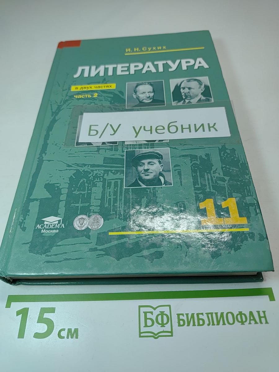 Литература. 11 класс. В двух частях. Часть 2
