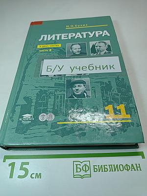 Литература. 11 класс. В двух частях. Часть 2
