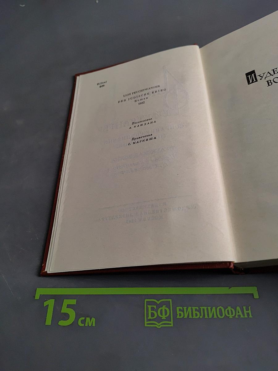 Иудейская война. Собрание сочинений. Том седьмой