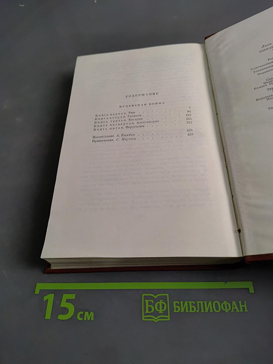 Иудейская война. Собрание сочинений. Том седьмой