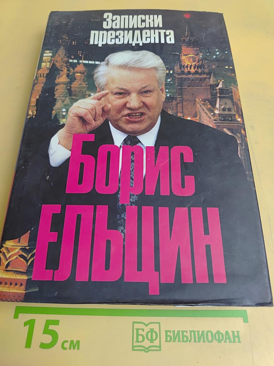 Записки президента