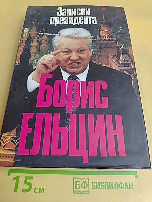Записки президента