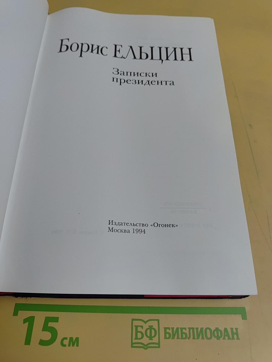 Записки президента