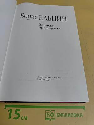 Записки президента