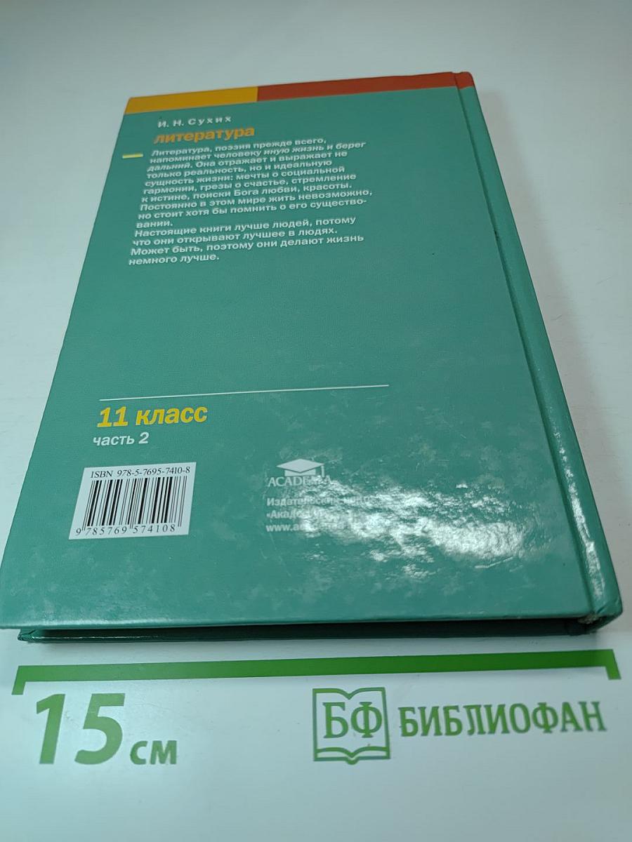 Литература. 11 класс. В двух частях. Часть 2