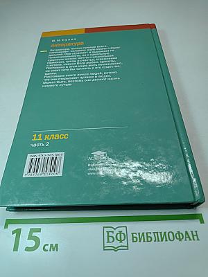 Литература. 11 класс. В двух частях. Часть 2