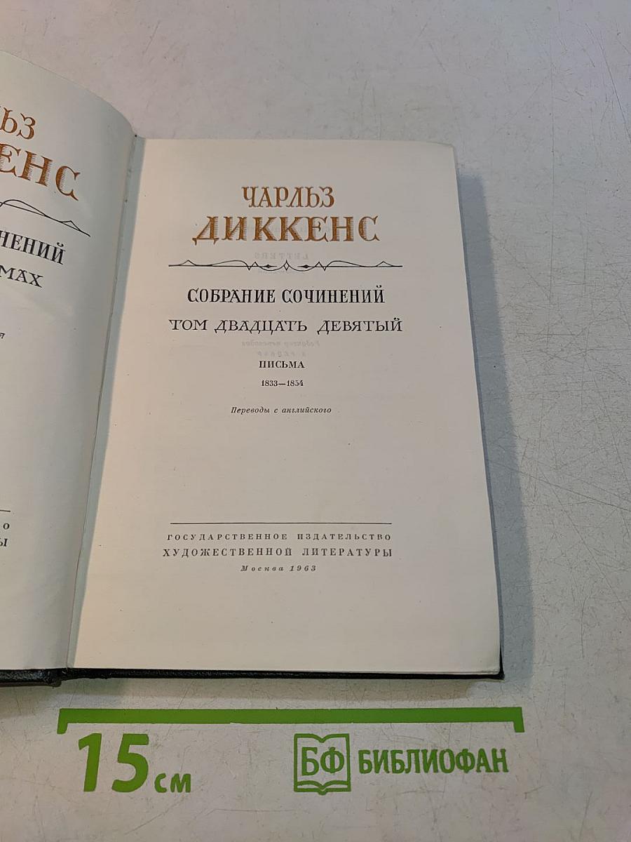 Собрание сочинений. Том двадцатый девятый. Письма 1833-1854