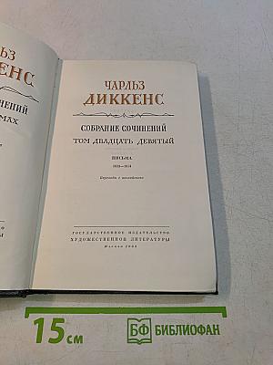 Собрание сочинений. Том двадцатый девятый. Письма 1833-1854