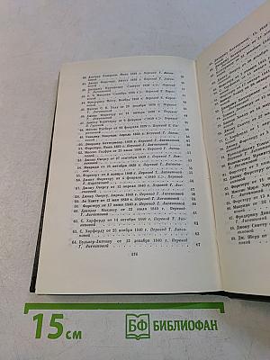 Собрание сочинений. Том двадцатый девятый. Письма 1833-1854