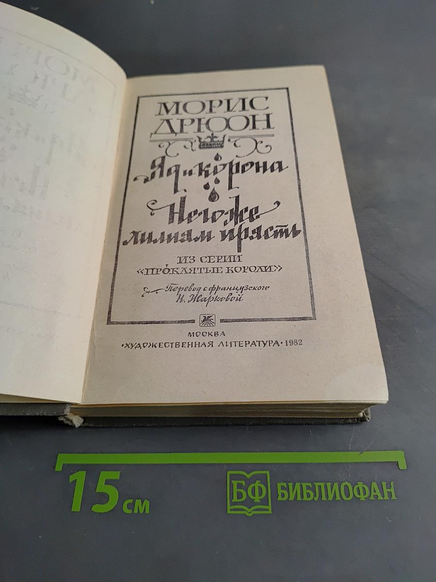 Яд корона Негорка