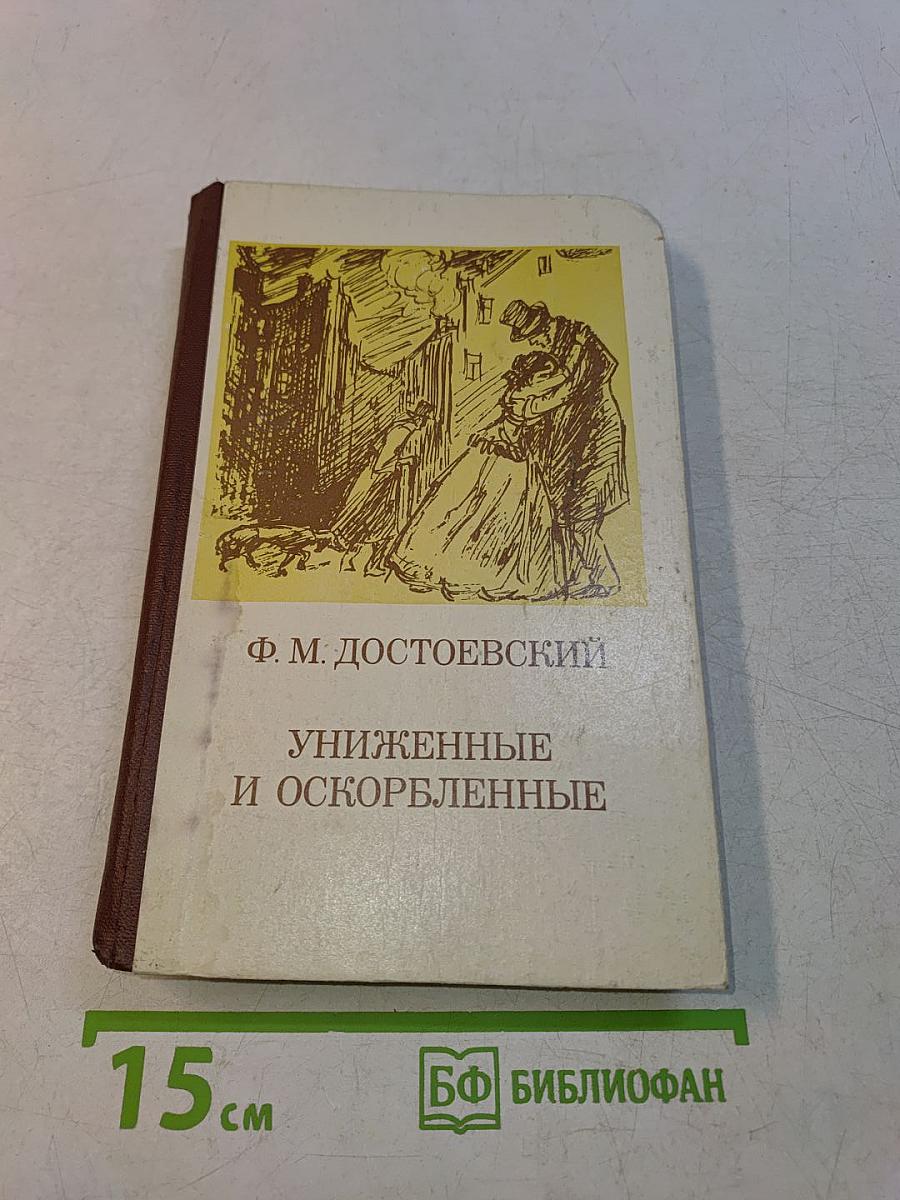 Униженные и оскорбленные