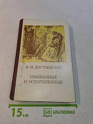 Униженные и оскорбленные