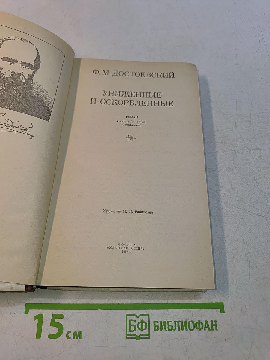 Униженные и оскорбленные