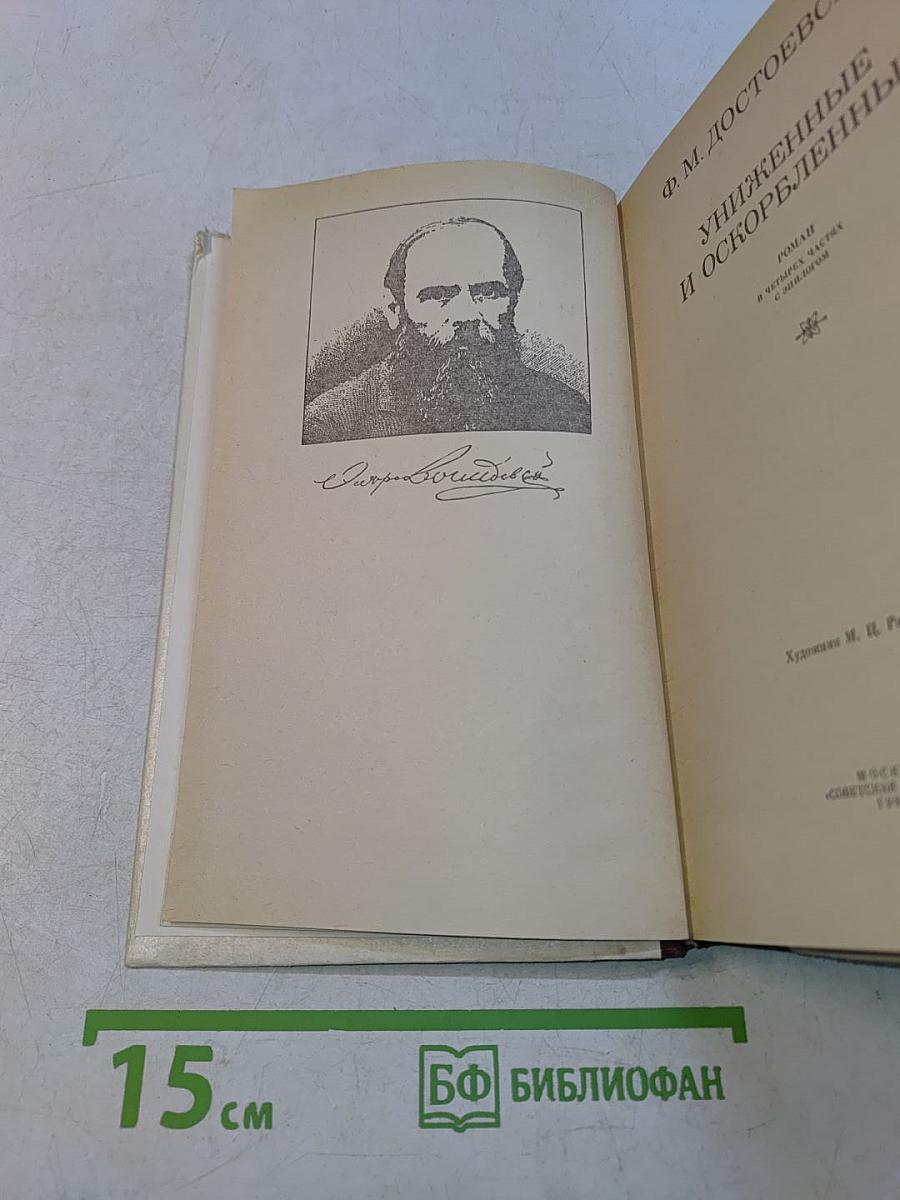 Униженные и оскорбленные