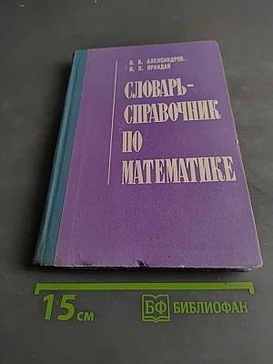 Словарь-справочник по математике