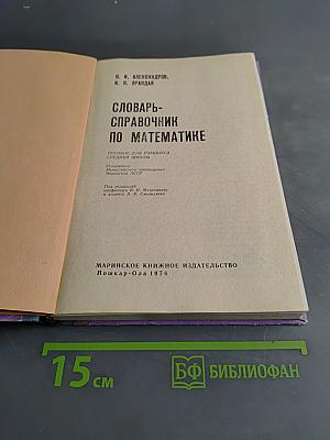 Словарь-справочник по математике