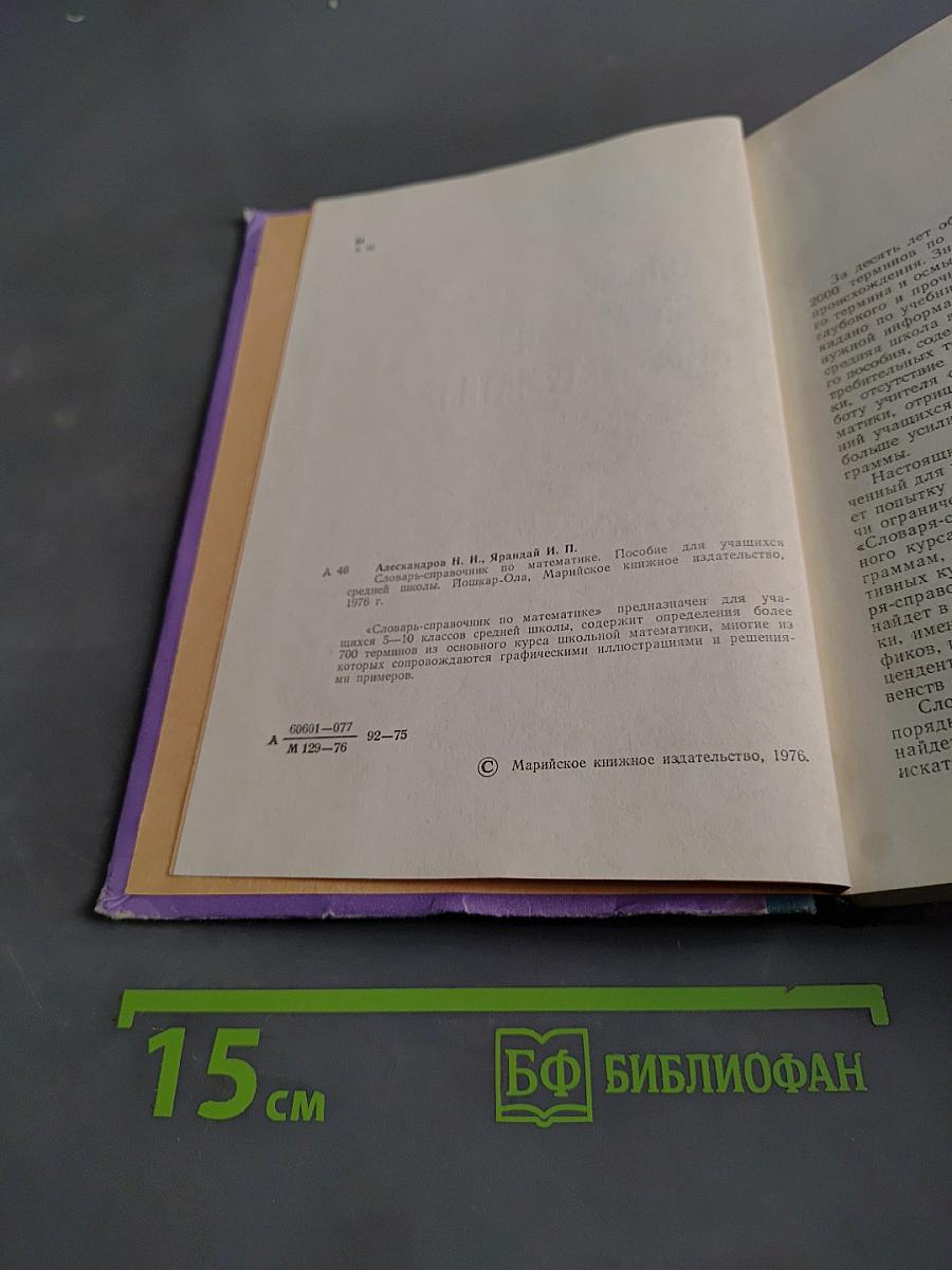 Словарь-справочник по математике