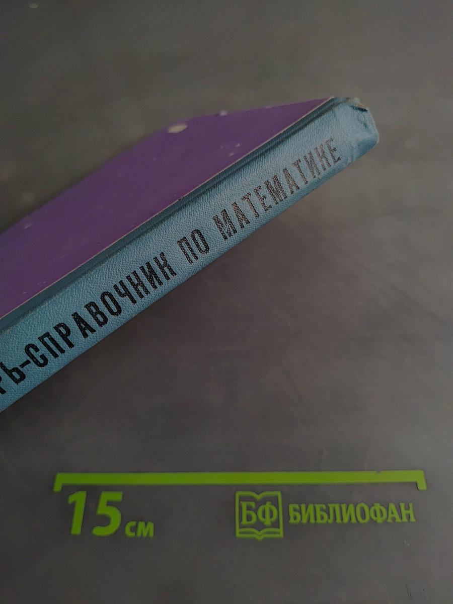 Словарь-справочник по математике