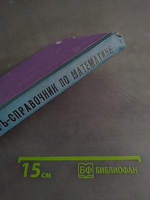 Словарь-справочник по математике