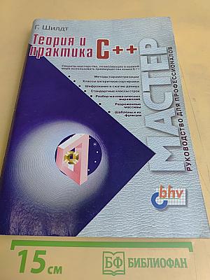 Теория и практика C++