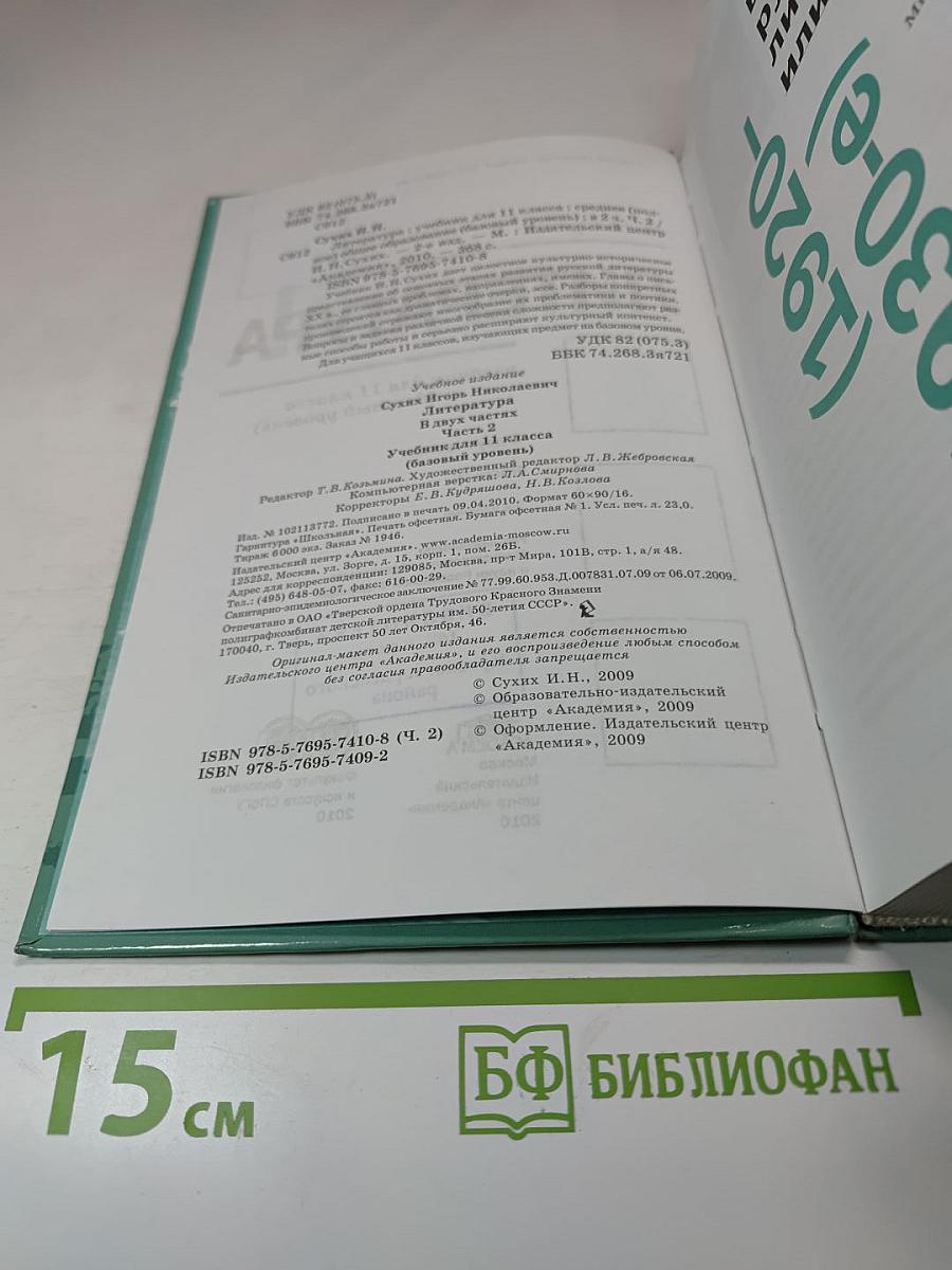 Литература. 11 класс. В двух частях. Часть 2