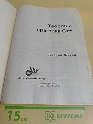 Теория и практика C++