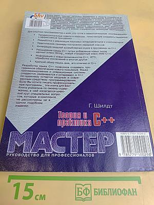 Теория и практика C++