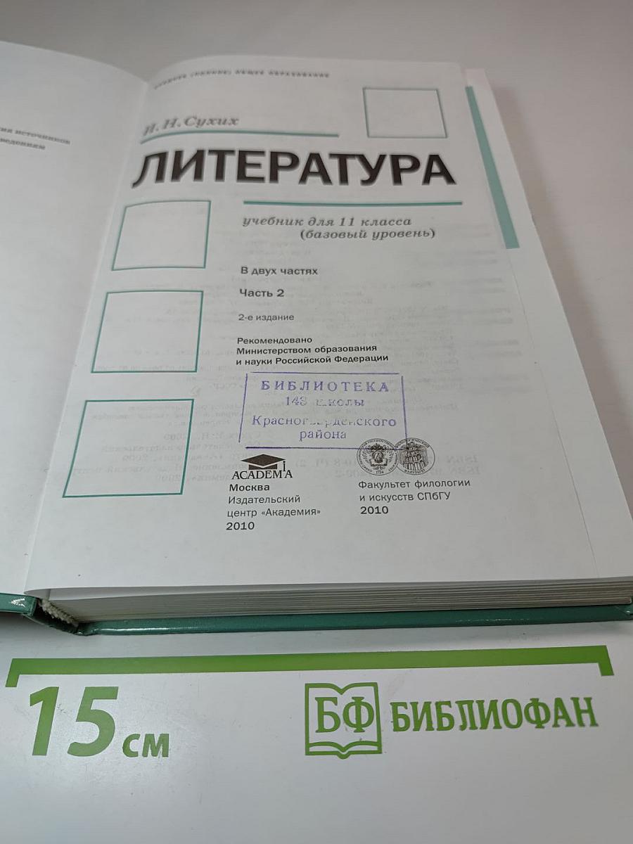 Литература. 11 класс. В двух частях. Часть 2