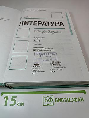 Литература. 11 класс. В двух частях. Часть 2