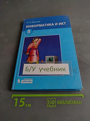 Информатика и ИКТ. Учебник для 5 класса. Часть 1