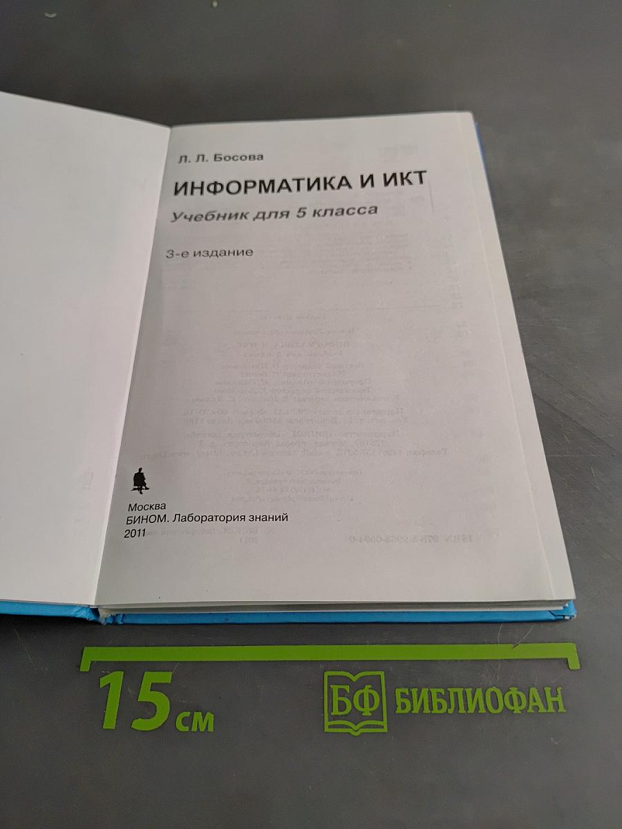 Информатика и ИКТ. Учебник для 5 класса. Часть 1