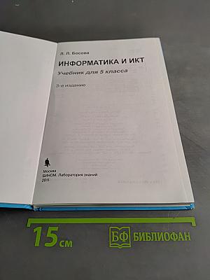 Информатика и ИКТ. Учебник для 5 класса. Часть 1
